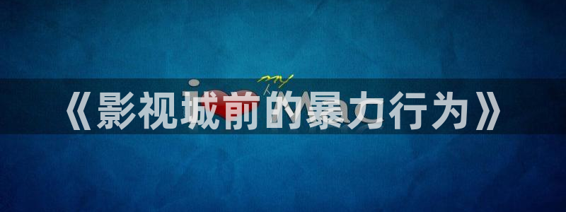 星海之外定档海报